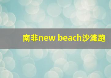 南非new beach沙滩跑